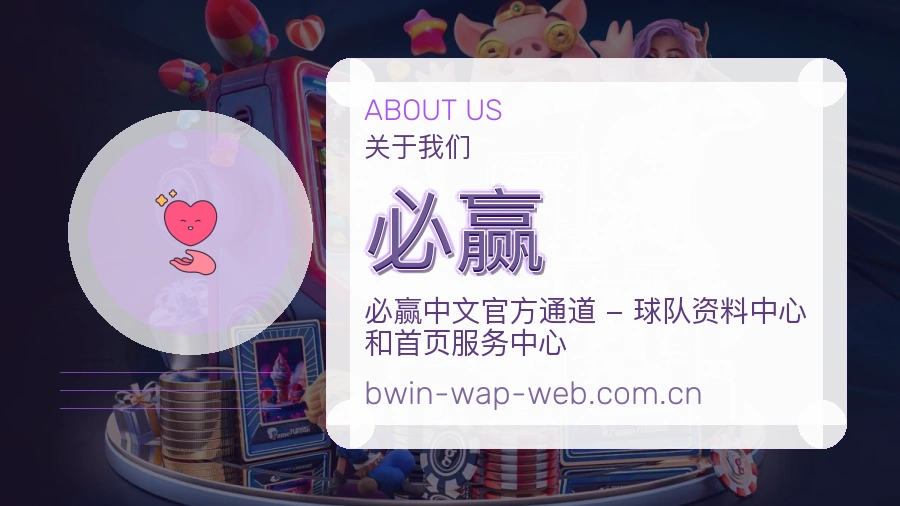 必赢观赛交流服务说明